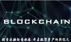 探索区块链贵族通：开启数字资产的新纪元