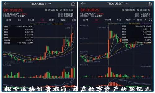 
探索区块链贵族通：开启数字资产的新纪元