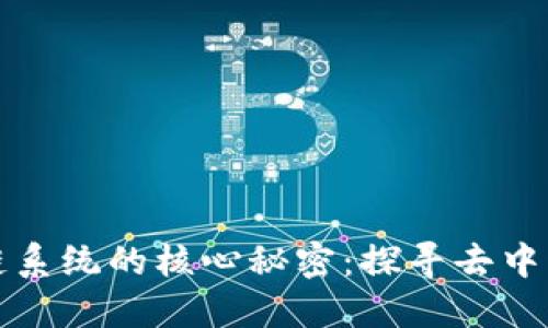 揭开区块链系统的核心秘密：探寻去中心化的力量