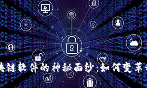 揭开AI全球区块链软件的神秘面纱：如何变革我们的数字世界