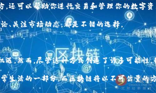 区块链买豆子：解密数字资产的创新方式

区块链,买豆子,数字资产,加密货币,投资策略/guanjianci

引言：区块链的崛起如何改变我们的消费方式

在互联网飞速发展的时代，越来越多的人开始关注区块链技术。我们常常听到“区块链”和“数字货币”这些词汇，但具体来说，“区块链买豆子”到底是什么概念呢？这个问题可能让许多人感到困惑。 

简单来说，区块链是一种去中心化的分布式账本技术，能够以安全、透明的方式记录交易。而“买豆子”在这里可理解为购买某种数字资产或代币的一种方式。这种方式逐渐在区块链项目和游戏中被广泛应用，尤其是在NFT（非同质化代币）和虚拟商品的交易中。通过这种新机制，消费者的支付方式、资产的流转都发生了革命性的变化。 

什么是区块链买豆子？

让我们深潜入“买豆子”的内涵。设想一下，在一个以区块链为基础的生态系统中，你可以通过购买代币来获取一些特定资产，例如游戏中的虚拟角色、道具，以及某些实体商品的所有权。这就像你在超市购物，用钱购买商品一样，这里用的是数字货币，获得的则是数字资产。

这种“买豆子”的方式最大的特点在于，它的交易过程相对透明，所有的转移记录都可以追溯，增加了资产的安全性。同时，由于区块链的去中心化特性，用户在交易过程中不再需要依赖于第三方机构的介入。换句话说，你的资产完全在你的掌握之中。 

区块链技术如何促成“买豆子”的实现？

区块链技术的核心在于其加密机制和智能合约。通过这些技术手段，每一笔交易都被记录在一个去中心化的账本上，而不是存储在一个集中式数据库中。这意味着数据的安全性大大增强。不容易被篡改和伪造，用户可以对交易记录和资产路径进行查证。

智能合约则是在区块链上自动执行的合约，它是条件驱动的，确保交易在双方履行协议的情况下执行。这好比两个朋友约定好，谁第一个按下按钮，谁就赢得一枚糖果。智能合约确保了双方的约定不会被恶意破坏。

区块链买豆子的实际应用场景

了解了这些理论之后，不妨看看区块链买豆子在实际中的应用场景。举个栗子，许多游戏公司都在利用区块链的技术推出自己的代币，玩家可以用这些代币购买游戏中的虚拟物品，比如皮肤、武器及其它增强道具。游戏中的所有物品都有其唯一性的代币，可以在市场上流通和交易。

此外，一些艺术创作者、音乐家和内容创作者也开始使用区块链技术来销售他们的作品。他们可以将自己的作品铸造成NFT，消费者购得后，不仅拥有该作品的数字所有权，还可以将其转售，进一步获得利润。与传统艺术市场不同，区块链提供了一个新的平台，让数字艺术作品的价值得以体现。

买豆子的利与弊

当然，任何新兴事物都有其优缺点，买豆子也不例外。首先，最大的优势就是灵活性和便捷性。在区块链环境下，交易得以快速完成，且全球用户都可以参与，无需进一步的中介服务。

但另一方面，区块链买豆子在安全性上依然存在一定的风险。尽管技术本身很安全，但用户的操作不当，例如私钥泄露，仍然可能导致资产的丢失。此外，区块链市场的波动性非常大，尤其是加密货币市场，投资者需要有足够的知识和风险识别能力。

如何参与区块链买豆子？

如果你决定尝试这种新型的消费方式，首先你需要了解一些基本的知识。首先，选择一个可靠的钱包来存储你的加密资产。钱包不仅是存储的地方，还可以帮助你进行交易和管理你的数字资产。其次，选择一个合适的交易平台，你可以在这里进行买卖。一定要选择那些口碑好且有安全保障的平台。

最后，投资前一定要做好功课，了解你感兴趣的项目背后的技术和团队。这些信息将帮助你判断项目的潜在价值和市场前景。此外，参与社区的讨论、关注市场动态，都是不错的选择。

总结：未来的购买方式

对于区块链的未来，许多人充满期待。通过买豆子这样的方式，不仅使得资产的流转更加高效，也为各类内容创作者和市场的参与者提供了新的机遇。然而，尽管这种方式创造了许多可能性，我们也不能忽视其中的风险。

总之，区块链买豆子正在逐步成为一种新兴的消费方式。像随着时代的发展，我们的购买习惯也在变化。或许不久的将来，数字资产将成为人们日常生活的一部分，而区块链将以不可估量的方式改变传统的消费模式。