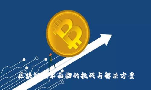 区块链技术面临的挑战与解决方案