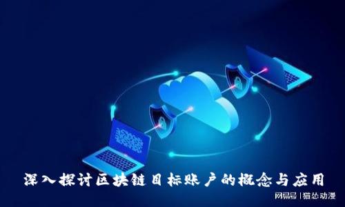 深入探讨区块链目标账户的概念与应用