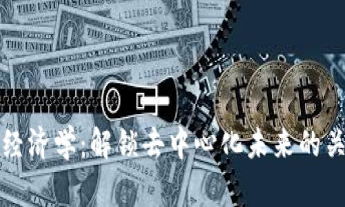 区块链经济学：解锁去中心化未来的关键概念