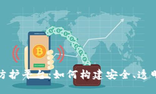 揭秘区块链疫情防护平台：如何构建安全、透明的疫情防护网络