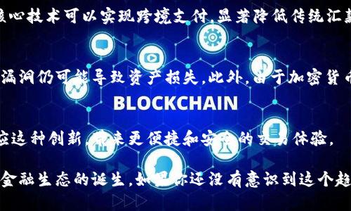 外汇结合区块链的创新力量：如何重塑全球金融市场

外汇, 区块链, 数字货币, 金融科技, 投资/guanjianci

在这个快速变化的金融时代，我们的投资方式和交易体系正经历着前所未有的变革。而在这个变革中，外汇与区块链的结合，无疑是最令人振奋的创新之一。对于普通投资者来说，理解这一趋势的重要性显而易见，它不仅改变了我们看待外汇市场的眼光，更有可能引领我们进入一个全新的投资时代。

外汇市场的基本概念
首先，让我们简要回顾一下外汇市场的基本概念。外汇市场，顾名思义，就是进行不同国家货币之间交易的市场。它是全球最大的金融市场，日均交易额超过6万亿美元。在这一市场中，参与者包括银行、金融机构、公司、政府机构以及个人投资者。外汇市场的流动性非常高，而且市场开放时间长，相较于股票市场等其他投资领域，外汇市场甚至可以说是“无时无刻”的。

区块链技术简介
再来聊聊区块链技术。区块链是一种分布式的数据库技术，允许信息在网络中的计算机间去中心化存储。这个技术的核心特点就是透明性和不可篡改性，每一个信息的记录都被称为“区块”，而这些区块通过密码学连接在一起，形成的“链”就叫区块链。最初，区块链是比特币的底层技术，但现在，它的应用已经扩展到金融、物流、医疗等多个领域。

外汇与区块链的结合
那么，外汇与区块链结合后，会产生怎样的化学反应呢？首先，我们可以看到，区块链为外汇交易带来了前所未有的透明度。传统的外汇交易往往依赖第三方金融机构来验证交易，如银行或支付平台。而使用区块链技术后，所有交易信息都是公开的，任何人都可以在网络上查看和核实。这意味着交易相对透明，能够有效减少欺诈行为的发生。

其次，区块链的去中心化特性使得外汇交易更加便捷。传统外汇交易往往会受到各类中介的影响，手续费、延迟等问题屡见不鲜。然而，利用区块链进行外汇交易，可以大幅降低交易成本，并减少交易的时间延迟。想象一下，当你用数字货币支付一笔跨国款项时，资金可以立刻到了收款方的账户，而不是要经过几天的等待。

智能合约的应用
区块链中的智能合约技术同样是外汇市场的一大亮点。智能合约是一种自动执行的合约，它根据程序设定的条件来执行相应的操作。在外汇交易中，智能合约可以设定自动止损、自动平仓等条件，使得交易者可以在不需要时刻盯盘的情况下，维护自己的投资权益。这种自动化的操作方式，无疑提高了交易的灵活性和效率。

实例分析：外汇交易数字化
相信大家都听过一些基于区块链的外汇交易平台，如Ripple和Stellar等。这些平台的成功案例表明，外汇市场的发展趋向数字化是不可逆转的。以Ripple为例，其核心技术可以实现跨境支付，显著降低传统汇款的时间和费用，特别是对那些需要频繁进行小额国际汇款的人、企业来说，无疑是福音。

面临的挑战
当然，外汇与区块链结合的道路并非一帆风顺。我们不能忽视行业面临的一些挑战。例如，虽然区块链具有信息不可篡改的特性，但是在技术实施过程中，一些安全漏洞仍可能导致资产损失。此外，由于加密货币市场波动性较大，投资者需要具备相应的知识和风险意识。还有，在各国政府对数字货币及区块链的监管政策尚未统一的情况下，未来的发展方向也比较不确定。

结语：未来的外汇交易市场
总的来说，外汇结合区块链技术的未来充满了潜力。尽管我们面临许多挑战，但科技的进步和投资者需求的变化，势必会推动这个领域的稳步发展。市场会逐渐适应这种创新，带来更便捷和安全的交易体验。

作为投资者，在这个变化莫测的时代，我们需要时刻保持警觉，关注市场动态，把握投资机会。与其说外汇市场正在被区块链重塑，不如说我们正在见证一个全新的金融生态的诞生。如果你还没有意识到这个趋势，现在正是了解和投资数字货币及区块链技术的最佳时机，抓住这个时代的脉搏，也许未来的你会因此受益匪浅。