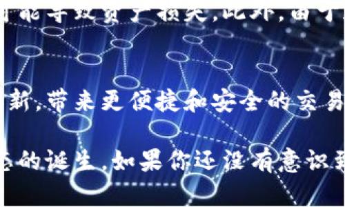 外汇结合区块链的创新力量：如何重塑全球金融市场

外汇, 区块链, 数字货币, 金融科技, 投资/guanjianci

在这个快速变化的金融时代，我们的投资方式和交易体系正经历着前所未有的变革。而在这个变革中，外汇与区块链的结合，无疑是最令人振奋的创新之一。对于普通投资者来说，理解这一趋势的重要性显而易见，它不仅改变了我们看待外汇市场的眼光，更有可能引领我们进入一个全新的投资时代。

外汇市场的基本概念
首先，让我们简要回顾一下外汇市场的基本概念。外汇市场，顾名思义，就是进行不同国家货币之间交易的市场。它是全球最大的金融市场，日均交易额超过6万亿美元。在这一市场中，参与者包括银行、金融机构、公司、政府机构以及个人投资者。外汇市场的流动性非常高，而且市场开放时间长，相较于股票市场等其他投资领域，外汇市场甚至可以说是“无时无刻”的。

区块链技术简介
再来聊聊区块链技术。区块链是一种分布式的数据库技术，允许信息在网络中的计算机间去中心化存储。这个技术的核心特点就是透明性和不可篡改性，每一个信息的记录都被称为“区块”，而这些区块通过密码学连接在一起，形成的“链”就叫区块链。最初，区块链是比特币的底层技术，但现在，它的应用已经扩展到金融、物流、医疗等多个领域。

外汇与区块链的结合
那么，外汇与区块链结合后，会产生怎样的化学反应呢？首先，我们可以看到，区块链为外汇交易带来了前所未有的透明度。传统的外汇交易往往依赖第三方金融机构来验证交易，如银行或支付平台。而使用区块链技术后，所有交易信息都是公开的，任何人都可以在网络上查看和核实。这意味着交易相对透明，能够有效减少欺诈行为的发生。

其次，区块链的去中心化特性使得外汇交易更加便捷。传统外汇交易往往会受到各类中介的影响，手续费、延迟等问题屡见不鲜。然而，利用区块链进行外汇交易，可以大幅降低交易成本，并减少交易的时间延迟。想象一下，当你用数字货币支付一笔跨国款项时，资金可以立刻到了收款方的账户，而不是要经过几天的等待。

智能合约的应用
区块链中的智能合约技术同样是外汇市场的一大亮点。智能合约是一种自动执行的合约，它根据程序设定的条件来执行相应的操作。在外汇交易中，智能合约可以设定自动止损、自动平仓等条件，使得交易者可以在不需要时刻盯盘的情况下，维护自己的投资权益。这种自动化的操作方式，无疑提高了交易的灵活性和效率。

实例分析：外汇交易数字化
相信大家都听过一些基于区块链的外汇交易平台，如Ripple和Stellar等。这些平台的成功案例表明，外汇市场的发展趋向数字化是不可逆转的。以Ripple为例，其核心技术可以实现跨境支付，显著降低传统汇款的时间和费用，特别是对那些需要频繁进行小额国际汇款的人、企业来说，无疑是福音。

面临的挑战
当然，外汇与区块链结合的道路并非一帆风顺。我们不能忽视行业面临的一些挑战。例如，虽然区块链具有信息不可篡改的特性，但是在技术实施过程中，一些安全漏洞仍可能导致资产损失。此外，由于加密货币市场波动性较大，投资者需要具备相应的知识和风险意识。还有，在各国政府对数字货币及区块链的监管政策尚未统一的情况下，未来的发展方向也比较不确定。

结语：未来的外汇交易市场
总的来说，外汇结合区块链技术的未来充满了潜力。尽管我们面临许多挑战，但科技的进步和投资者需求的变化，势必会推动这个领域的稳步发展。市场会逐渐适应这种创新，带来更便捷和安全的交易体验。

作为投资者，在这个变化莫测的时代，我们需要时刻保持警觉，关注市场动态，把握投资机会。与其说外汇市场正在被区块链重塑，不如说我们正在见证一个全新的金融生态的诞生。如果你还没有意识到这个趋势，现在正是了解和投资数字货币及区块链技术的最佳时机，抓住这个时代的脉搏，也许未来的你会因此受益匪浅。