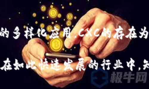 区块链CXC是什么意思？深度解析背后的技术与应用

区块链, CXC, 数字货币, 去中心化, 技术应用/guanjianci

区块链技术在近年来风靡全球，各种基于区块链的项目如雨后春笋般涌现。在众多的区块链术语中，“CXC”这个词汇逐渐引起了人们的关注，但许多朋友可能对它的具体含义并不是很清楚。那么，区块链CXC到底是什么意思呢？接下来，我们将深入探讨CXC的定义、运作原理、以及它在区块链生态中的作用。

CXC的定义

CXC其实是一个相对较新的术语，通常与某些具体的区块链项目或平台相关。在一般的语境中，CXC可能指代某种形式的代币（Token），或者是某个特定区块链网络的名称。需要注意的是，具体的定义可能因项目而异，因为不同的项目对同一词汇的解读与应用可能有所不同。

最常见的情况是，CXC可能是“Crypto Exchange Coin”的缩写，指的是某个加密货币交易所发布的代币。这种代币通常用于提供平台内的优惠、手续费折扣，甚至用于在交易所进行交易的功能。

CXC的运作原理

那么CXC如何运作呢？通常来说，这类代币可以在交易所内充当“燃料”，类似于以太坊的ETH或比特币的BTC。当用户在平台上进行交易时，他们可以使用CXC代币支付一定的手续费，从而享受交易费用的折扣。例如，某个交易所可能会规定，使用CXC代币支付手续费能够享受减免政策，这无疑吸引了更多用户使用该代币进行交易。

除此之外，CXC代币有时候还会在某些特定的平台功能中发挥作用，比如参与投票、奖励分配等。持有CXC的用户可能会获得某种独特的权益，增强用户的粘性和活跃度。实际上，这种设计在众多区块链平台中都屡见不鲜，反映了去中心化金融（DeFi）及其衍生应用不断发展的趋势。

CXC的实际应用和案例

虽然CXC有时可以用于指代多种代币，但它在特定应用场景中的表现都非常相似。一些知名的案例例如币安的BNB代币、火币的HT代币等，这些代币不仅能用于交易所内的手续费支付，还存在诸如买币返还、会员等级提升等多重用途。

在大多数情况下，类似CXC这样的代币也采用了通缩模型，通过提供一定比例的回购和销毁，来实现自身价值的提升。这种机制鼓励用户持有代币，反而促进了市场的流动性。

区块链CXC的未来展望

随着区块链技术不断演进与成熟，CXC类代币的作用也可能会持续深化。未来，这类代币不仅限于交易所的功能，可能出现新的场景应用，比如与金融产品的结合，或者参与新的去中心化应用（DApp）的构建。

此外，随着政府对加密货币监管的增加，CXC代币能否在合法合规的框架下发展，将是未来观察的重点。用户需要时刻关注相关的行业动态，确保他们的投资是安全且有前景的。

总结

总的来说，区块链CXC代表的是一个广泛的概念，涉及具体的代币及其在区块链中的用途。从交易所的手续费减免到促使用户参与平台生态，再到未来的多样化应用，CXC的存在为区块链行业注入了活力。

在此，我们鼓励各位关注区块链与数字货币的用户，不妨深入了解不同项目的CXC代币，仔细研究它们的白皮书和社区反响，理性投资，谨慎决策。毕竟，在如此快速发展的行业中，知识就是我们的最佳护身符。