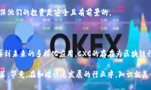 区块链CXC是什么意思？深度解析背后的技术与应用

区块链, CXC, 数字货币, 去中心化, 技术应用/guanjianci

区块链技术在近年来风靡全球，各种基于区块链的项目如雨后春笋般涌现。在众多的区块链术语中，“CXC”这个词汇逐渐引起了人们的关注，但许多朋友可能对它的具体含义并不是很清楚。那么，区块链CXC到底是什么意思呢？接下来，我们将深入探讨CXC的定义、运作原理、以及它在区块链生态中的作用。

CXC的定义

CXC其实是一个相对较新的术语，通常与某些具体的区块链项目或平台相关。在一般的语境中，CXC可能指代某种形式的代币（Token），或者是某个特定区块链网络的名称。需要注意的是，具体的定义可能因项目而异，因为不同的项目对同一词汇的解读与应用可能有所不同。

最常见的情况是，CXC可能是“Crypto Exchange Coin”的缩写，指的是某个加密货币交易所发布的代币。这种代币通常用于提供平台内的优惠、手续费折扣，甚至用于在交易所进行交易的功能。

CXC的运作原理

那么CXC如何运作呢？通常来说，这类代币可以在交易所内充当“燃料”，类似于以太坊的ETH或比特币的BTC。当用户在平台上进行交易时，他们可以使用CXC代币支付一定的手续费，从而享受交易费用的折扣。例如，某个交易所可能会规定，使用CXC代币支付手续费能够享受减免政策，这无疑吸引了更多用户使用该代币进行交易。

除此之外，CXC代币有时候还会在某些特定的平台功能中发挥作用，比如参与投票、奖励分配等。持有CXC的用户可能会获得某种独特的权益，增强用户的粘性和活跃度。实际上，这种设计在众多区块链平台中都屡见不鲜，反映了去中心化金融（DeFi）及其衍生应用不断发展的趋势。

CXC的实际应用和案例

虽然CXC有时可以用于指代多种代币，但它在特定应用场景中的表现都非常相似。一些知名的案例例如币安的BNB代币、火币的HT代币等，这些代币不仅能用于交易所内的手续费支付，还存在诸如买币返还、会员等级提升等多重用途。

在大多数情况下，类似CXC这样的代币也采用了通缩模型，通过提供一定比例的回购和销毁，来实现自身价值的提升。这种机制鼓励用户持有代币，反而促进了市场的流动性。

区块链CXC的未来展望

随着区块链技术不断演进与成熟，CXC类代币的作用也可能会持续深化。未来，这类代币不仅限于交易所的功能，可能出现新的场景应用，比如与金融产品的结合，或者参与新的去中心化应用（DApp）的构建。

此外，随着政府对加密货币监管的增加，CXC代币能否在合法合规的框架下发展，将是未来观察的重点。用户需要时刻关注相关的行业动态，确保他们的投资是安全且有前景的。

总结

总的来说，区块链CXC代表的是一个广泛的概念，涉及具体的代币及其在区块链中的用途。从交易所的手续费减免到促使用户参与平台生态，再到未来的多样化应用，CXC的存在为区块链行业注入了活力。

在此，我们鼓励各位关注区块链与数字货币的用户，不妨深入了解不同项目的CXC代币，仔细研究它们的白皮书和社区反响，理性投资，谨慎决策。毕竟，在如此快速发展的行业中，知识就是我们的最佳护身符。