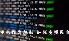 揭秘区块链中的投票机制：如何重塑民主参与的