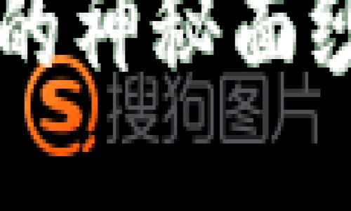 揭开区块链法宝的神秘面纱：它究竟是什么？