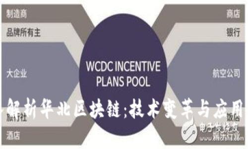 深入解析华北区块链：技术变革与应用前景