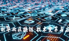 深入解析华北区块链：技术变革与应用前景