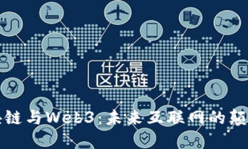 探索区块链与Web3：未来互联网的颠覆性变革