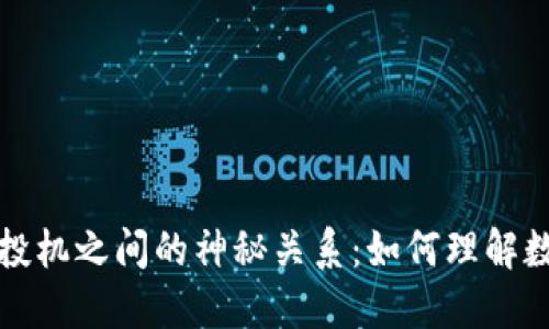 揭开区块链与投机之间的神秘关系：如何理解数字资产的未来