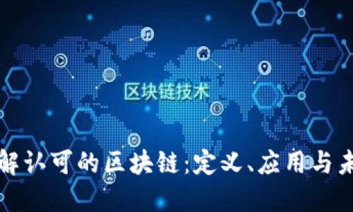 深入了解认可的区块链：定义、应用与未来发展