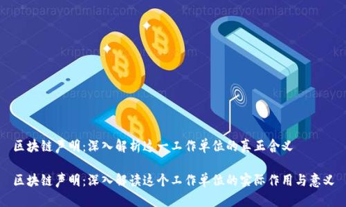 区块链声明：深入解析这一工作单位的真正含义

区块链声明：深入解读这个工作单位的实际作用与意义