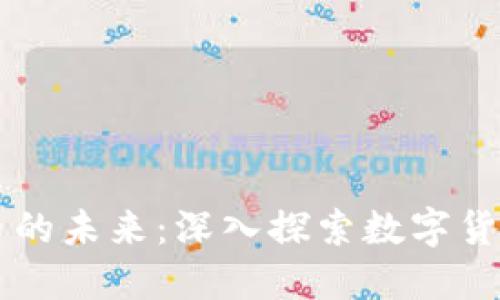 区块链如何改变货币的未来：深入探索数字货币背后的技术与应用