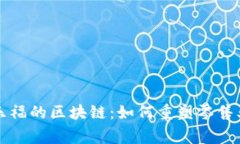 揭秘家乐福的区块链：如何重塑零售业的未来