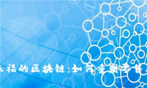 揭秘家乐福的区块链：如何重塑零售业的未来