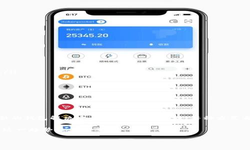 区块链钱包APP源码：解锁加密货币管理的秘密

区块链, 钱包APP, 源码, 加密货币, 开发/guanjianci

区块链技术的快速发展，不仅给金融世界带来了颠覆性的变化，也催生了众多关于加密货币的钱包应用。而这些钱包应用的开发，离不开源代码的支持。那么，什么是区块链钱包APP源码呢？它到底在加密货币的管理中扮演着怎样的角色？接下来，让我们一探究竟。

什么是区块链钱包APP源码

区块链钱包APP源码，顾名思义，就是开发区块链钱包应用所使用的源代码。这些源代码包含了构建钱包所需的所有功能元素，包括用户注册、私钥管理、交易处理等基本组件。通过它，我们能够创建、管理甚至指导用户如何安全有效地使用加密货币。简单来说，源码就是你将要构建和运行区块链钱包的“蓝图”。

区块链钱包的基本类型

在阐述源码的重要性之前，了解不同类型的区块链钱包是必要的。通常包括以下几种：

ul
listrong热钱包/strong：热钱包是连接互联网的钱包，使用方便，适合日常交易。/li
listrong冷钱包/strong：冷钱包离线存储，安全性高，适合长期保存资产。/li
listrong软件钱包/strong：通过手机或电脑软件管理，用户体验较好。/li
listrong硬件钱包/strong：独立设备存储私钥，安全性和保护隐私的能力都更强。/li
/ul

这些不同类型的钱包会对源码的需求和设计有不同的要求，以满足不同用户的需求。

源码的构成要素

区块链钱包APP的源码通常包含以下几个基本构成要素：

ul
listrong用户界面（UI）/strong：用户体验至关重要，简洁、美观的界面会让用户更轻松地执行操作。/li
listrong后端逻辑/strong：负责处理用户请求、交易等业务逻辑，确保钱包正常运作。/li
listrong安全机制/strong：私钥存储、加密传输以及用户身份验证等，确保用户资产安全。/li
listrong与区块链交互的接口/strong：钱包必须能够与区块链网络进行通信，查询余额、发送交易等。/li
/ul

每一个这些要素都是区块链钱包能够正常、高效运作的核心部分，缺一不可。

开源与闭源的区别

在当前软件开发中，开源和闭源是两种截然不同的开发理念。在区块链钱包源码的开发中，它们分别代表了不同的思路：

ul
listrong开源/strong：任何人都可以查看、修改和分发源码。开源能够在社区中促进技术交流，也能吸引更多开发者参与，增强项目的安全性与稳定性。/li
listrong闭源/strong：源码只对少数开发者可见，通常用于商业目的。这种方式下的产品一般有相对成熟的市场支持，但缺乏透明度。/li
/ul

选择哪种方式开发源码，通常取决于项目的目标和需求。开源可能会带来更多的创新，但同时也需要更高的维护成本。

区块链钱包APP源码的获取途径

如果您有意向开发属于自己的区块链钱包应用，获取源码是第一步。以下是几种获取源码的可行途径：

ul
listrongGitHub等开源平台/strong：这里可以找到许多开发者分享的开源钱包项目，可以参考和学习。/li
listrong在线教育平台/strong：一些课程会提供实际项目的源码，让您在学习的同时直接接触到代码。/li
listrong付费购买/strong：在一些专业的软件市场上，可以找到提供现成钱包源码的产品，方便快捷。/li
/ul

需要注意的是，不同的源码项目在质量、文档和支持等方面差异很大，选择时一定要仔细对比。

自身定制钱包的利与弊

对于开发者来说，创造一个符合自己需求的区块链钱包是个不错的选择，但同时也伴随着一些挑战。

ul
listrong优势/strong：用户可以根据具体的需求，定制钱包的所有功能。比如，增加某些特定币种的支持，或者提供特定的交易功能。/li
listrong劣势/strong：独自开发投入的时间、资源都相对较高，同时也需面对安全性、稳定性等各方面的挑战。/li
/ul

在决定接受这个挑战之前，建议评估自己的技术能力以及开发团队的资源能力。

总结与展望

区块链钱包APP的源码是其成功的关键，既是技术的载体，也是应用上的基础。随着区块链技术的不断发展，未来将会涌现出更多创新的钱包解决方案。从开源到闭源，每种方式都有其独特的贡献和价值。而作为开发者，如何取长补短，将是我们共同面对的挑战。

随着市场的持续增长，对高质量、用户友好的钱包应用的需求只会越来越旺盛。因此，了解并掌握区块链钱包APP的源码，无疑是通往这一趋势未来的重要一步。

如果你对区块链钱包的开发感兴趣，不妨动手尝试吧。或许下一款流行的钱包应用，就是你亲手创造的！