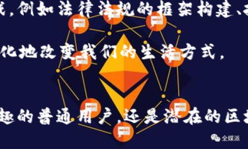 jiaoti揭秘区块链电脑系统：为何它改变了未来科技/jiaoti  
区块链, 电脑系统, 技术, 去中心化, 创新/guanjianci  

区块链的基本概念  
在谈论区块链电脑系统之前，有必要先理解什么是区块链。简单地说，区块链是一种去中心化的数据库技术，通过加密方式确保数据的安全、透明和不可篡改。它的特点在于，同时可以在多个地点分布存储，而不需要一个中心化的管理机构来维护。这种特性使得区块链能够有效避免数据泄露或被篡改等问题，被广泛应用于金融、供应链、医疗等多个领域。  

区块链电脑系统的构成  
那么，区块链电脑系统又是什么呢？它实际上是基于区块链技术构建的一种特殊计算系统。这种系统一般由几大部分构成：计算节点、区块链网络和存储系统。计算节点指的是运行区块链协议的计算机，它们通过网络相互连接，共同验证和记录交易；而区块链网络则是这群计算节点的集合，通过点对点的方式进行信息传递；最后，存储系统则负责保存所有交易数据，通过链式结构确保数据的完整性。  

区块链电脑系统的优势  
区块链电脑系统最大的优势在于它的去中心化特性。这意味着没有单一的实体能够控制整个网络，降低了系统被攻击的风险。此外，由于每一笔交易都需要在网络中多个节点上进行验证，这大大提升了交易的透明性和安全性。  

再者，区块链电脑系统可以减少交易成本与时间。在传统的金融模式中，许多中介机构（如银行、支付公司等）经常导致交易延迟和高费用。但如果采用区块链技术，用户之间可以直接交易，无需中介参与，交易速度更快，费用也相对低廉。  

应用场景  
区块链电脑系统的潜力巨大，可以应用于多个领域。比如在金融领域，许多银行和金融机构都在探索利用区块链技术进行跨境支付、证券交易等方面的应用。在供应链管理中，在线监控货物的流动情况、确保信息透明与可追溯也是区块链技术的重要功能。  

此外，区块链在医疗领域的应用也正在逐步展开。将病人的医疗记录存储在区块链上不仅可以确保数据的隐私和安全，还能方便不同医院间的信息共享，提高医疗效率。这些都是区块链电脑系统潜在的应用场景，让我们看到了它改变世界的可能。  

未来展望  
可以预见，区块链电脑系统将在未来的发展中扮演越来越重要的角色。随着技术的不断成熟，越来越多的行业将会看到区块链带来的商机和便利。不过，技术的推广也需要面临一系列挑战，例如法律法规的框架构建、技术标准的统一等。  

但不论未来如何发展，区块链电脑系统的基础理念——去中心化、透明和安全——必定会影响到未来的科技进程。我们可以大胆假设，未来的社会中，区块链将成为一种基础设施，潜移默化地改变我们的生活方式。  

结论  
综上所述，区块链电脑系统是一个充满潜力和机遇的领域。熟悉和掌握它的技术，不仅对开发者、企业及其相关人员至关重要，也将影响到我们每一个人的生活方式。无论你是对科技感兴趣的普通用户，还是潜在的区块链开发者，都不妨多花时间去探索和理解这项技术，它可能在未来成为推动社会进步的重要驱动力。