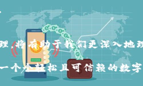   揭秘区块链网络共识技术：为何它是数字经济的基石 / 

 guanjianci 区块链, 共识算法, 加密货币, 分布式账本, 去中心化 /guanjianci 

引言
在数字经济迅速发展的今天，区块链技术已经成为一种备受瞩目的革命性技术。而其中，区块链网络共识技术就是支撑这一切的重要基石。无论你是对区块链一知半解还是已有一定了解，了解共识技术都是深入认识区块链的关键所在。

什么是区块链网络共识？
首先，我们需要明确什么是“共识”。在区块链的世界里，网络中的所有参与者（通常被称为节点）需要就交易的信息达成一致。这种一致性并不来自于一个中心化的权威，而是通过各个节点之间的合规性和合作来实现。共识机制就是确保这一过程中，所有节点能够在没有第三方干预的情况下，达成一致的一套规则和协议。

想象一下，如果没有共识，每个人都可以对同一笔交易进行不同的记录，结果就是数据的混乱和可信度的缺失。共识机制实际上为这一系统提供了可靠性和透明性，它确保了每个人都在“同一页上”。

共识算法的种类
目前市场上出现了多种共识算法，各有所长，广泛应用于不同的区块链项目中。以下是一些主要的共识算法：

h41. 工作量证明（PoW）/h4
比特币采用的便是工作量证明机制。节点（矿工）通过计算复杂的数学题来争夺记账权。这种方式虽然安全性高，但因为需要消耗大量的计算资源和电力，常常被批评为不够环保。

h42. 权益证明（PoS）/h4
权益证明机制则是另一种颇具人气的共识方式。在这种机制下，节点通过持有的代币的数量（即“权益”）来获得记账权。简单来说，持有越多的币，你被选中的概率就越高，而这也促进了长期持有币的动机。

h43. 委托权益证明（DPoS）/h4
在DPoS机制中，代币持有者投票选出代表（或称“见证人”）来负责网络的维护和记账。相较于传统的PoW和PoS，DPoS能够显著提高交易速度。因为交易由少数几个被选出来的节点处理，可以快速且高效地完成。

h44. 实用拜占庭容错（PBFT）/h4
PBFT则更适用于私有链或联盟链。这个算法要求节点之间必须达成共识，通过多个阶段的投票确保网络中的恶意节点不会破坏整个系统的安全性。虽然它在效率上表现出色，但也对节点的数量有一定的限制。

共识机制的重要性
共识机制不仅仅是技术层面的问题，更是区块链应用能否成功的关键。在现今众多的金融科技应用中，如何选择合适的共识算法变得愈发重要。

首先，共识机制直接影响网络的安全性。不同的共识算法对抗攻击的能力各不相同，像PoW的抵抗力主要来自于庞大的计算力，而PoS则依靠的是代币持有者的利益相关。同时，高度安全的共识机制还可以让用户对整个生态系统产生信任，这对于区块链的广泛应用至关重要。

其次，效率问题也不容忽视。许多企业在采用区块链技术时，会希望交易能够快速完成，因此选择高效的共识机制至关重要。例如DPoS就因其较高的交易处理速度而受到青睐。

共识机制的发展趋势
随着区块链技术的不断发展，未来共识机制也将朝向更多样化的方向迈进。新的共识机制可能结合多种元素，例如安全性与效率的平衡；又或者是跨链共识机制，通过不同区块链之间的协调来实现信息的共享和交互。

目前，社区和开发者们正在积极探索同时兼顾安全性、效率及去中心化的新型共识算法。这不仅仅是技术的创新，也是去中心化理念的延伸与实现。

结语
总而言之，区块链网络共识技术是支撑整个区块链生态系统的重要基础，确保了数据的安全与透明。在这个数字化的时代，掌握共识机制的运作原理，将有助于我们更深入地理解区块链技术，也能够为今后的投资决策和应用开发提供有力的支持。

随着区块链技术的逐步成熟，共识机制的发展必将为我们带来更多的惊喜。未来的区块链将不再是孤立的技术，而是完全融入我们的生活，推动着一个个轻松且可信赖的数字经济场景的出现。而这一切的运作和生成，都是建立在那一个坚实的共识基础之上的。