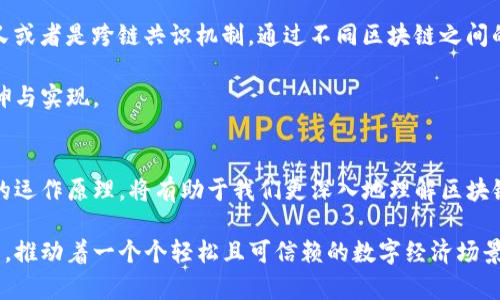   揭秘区块链网络共识技术：为何它是数字经济的基石 / 

 guanjianci 区块链, 共识算法, 加密货币, 分布式账本, 去中心化 /guanjianci 

引言
在数字经济迅速发展的今天，区块链技术已经成为一种备受瞩目的革命性技术。而其中，区块链网络共识技术就是支撑这一切的重要基石。无论你是对区块链一知半解还是已有一定了解，了解共识技术都是深入认识区块链的关键所在。

什么是区块链网络共识？
首先，我们需要明确什么是“共识”。在区块链的世界里，网络中的所有参与者（通常被称为节点）需要就交易的信息达成一致。这种一致性并不来自于一个中心化的权威，而是通过各个节点之间的合规性和合作来实现。共识机制就是确保这一过程中，所有节点能够在没有第三方干预的情况下，达成一致的一套规则和协议。

想象一下，如果没有共识，每个人都可以对同一笔交易进行不同的记录，结果就是数据的混乱和可信度的缺失。共识机制实际上为这一系统提供了可靠性和透明性，它确保了每个人都在“同一页上”。

共识算法的种类
目前市场上出现了多种共识算法，各有所长，广泛应用于不同的区块链项目中。以下是一些主要的共识算法：

h41. 工作量证明（PoW）/h4
比特币采用的便是工作量证明机制。节点（矿工）通过计算复杂的数学题来争夺记账权。这种方式虽然安全性高，但因为需要消耗大量的计算资源和电力，常常被批评为不够环保。

h42. 权益证明（PoS）/h4
权益证明机制则是另一种颇具人气的共识方式。在这种机制下，节点通过持有的代币的数量（即“权益”）来获得记账权。简单来说，持有越多的币，你被选中的概率就越高，而这也促进了长期持有币的动机。

h43. 委托权益证明（DPoS）/h4
在DPoS机制中，代币持有者投票选出代表（或称“见证人”）来负责网络的维护和记账。相较于传统的PoW和PoS，DPoS能够显著提高交易速度。因为交易由少数几个被选出来的节点处理，可以快速且高效地完成。

h44. 实用拜占庭容错（PBFT）/h4
PBFT则更适用于私有链或联盟链。这个算法要求节点之间必须达成共识，通过多个阶段的投票确保网络中的恶意节点不会破坏整个系统的安全性。虽然它在效率上表现出色，但也对节点的数量有一定的限制。

共识机制的重要性
共识机制不仅仅是技术层面的问题，更是区块链应用能否成功的关键。在现今众多的金融科技应用中，如何选择合适的共识算法变得愈发重要。

首先，共识机制直接影响网络的安全性。不同的共识算法对抗攻击的能力各不相同，像PoW的抵抗力主要来自于庞大的计算力，而PoS则依靠的是代币持有者的利益相关。同时，高度安全的共识机制还可以让用户对整个生态系统产生信任，这对于区块链的广泛应用至关重要。

其次，效率问题也不容忽视。许多企业在采用区块链技术时，会希望交易能够快速完成，因此选择高效的共识机制至关重要。例如DPoS就因其较高的交易处理速度而受到青睐。

共识机制的发展趋势
随着区块链技术的不断发展，未来共识机制也将朝向更多样化的方向迈进。新的共识机制可能结合多种元素，例如安全性与效率的平衡；又或者是跨链共识机制，通过不同区块链之间的协调来实现信息的共享和交互。

目前，社区和开发者们正在积极探索同时兼顾安全性、效率及去中心化的新型共识算法。这不仅仅是技术的创新，也是去中心化理念的延伸与实现。

结语
总而言之，区块链网络共识技术是支撑整个区块链生态系统的重要基础，确保了数据的安全与透明。在这个数字化的时代，掌握共识机制的运作原理，将有助于我们更深入地理解区块链技术，也能够为今后的投资决策和应用开发提供有力的支持。

随着区块链技术的逐步成熟，共识机制的发展必将为我们带来更多的惊喜。未来的区块链将不再是孤立的技术，而是完全融入我们的生活，推动着一个个轻松且可信赖的数字经济场景的出现。而这一切的运作和生成，都是建立在那一个坚实的共识基础之上的。