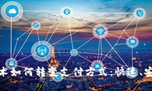 揭秘区块链技术如何转变支付方式：快速、安全且去中心化