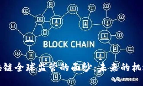 揭开区块链全球监管的面纱：未来的机遇与挑战