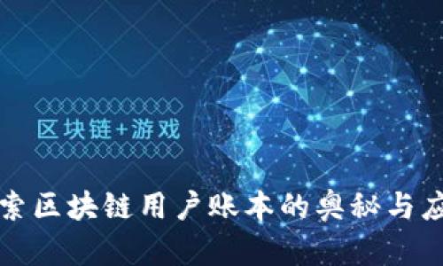 探索区块链用户账本的奥秘与应用