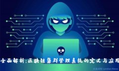 全面解析：区块链集群管理系统的定义与应用