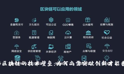 揭秘区块链的技术壁垒：为何尚需突破创新才能普及？