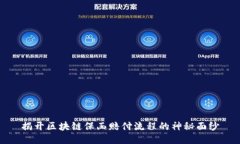 揭开区块链保函赔付流程的神秘面纱