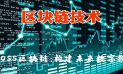深入解析BBOSS区块链：构建未来数字经济的新引擎