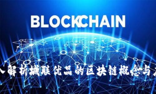 深入解析城联优品的区块链概念与应用