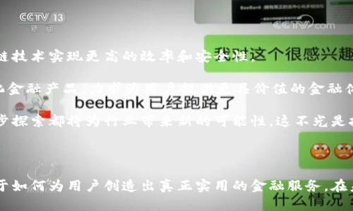   中创金服区块链概念解析：打破传统金融的革命性力量 / 

 guanjianci 区块链，中创金服，金融科技，去中心化，创新技术 /guanjianci 

一、引言：区块链的崛起与中创金服的角色

在近几年的金融科技浪潮中，区块链这一概念以其独特的技术特征和广泛的应用潜力，逐渐成为了行业焦点。而在这股浪潮中，中创金服作为一家致力于金融科技创新的企业，自然无法置身事外。它不仅紧跟时代步伐，更在探索如何将区块链技术与传统金融深度融合，以实现更高效、更安全、更透明的金融服务。

二、区块链的基本概念与核心特性

区块链，顾名思义是由一块块“区块”所串联而成的链条，每一个区块里面保存了一组交易数据，并通过加密技术确保这些数据的安全性和不可篡改性。这一技术的特点主要体现在以下几个方面：

1. **去中心化**：传统金融体系往往依赖中央机构来进行交易和监管，而区块链则通过去中心化的网络结构，使得每一个参与者都能够直接进行交易，降低了中介的需求。

2. **透明性**：所有的交易信息都在区块链上公开可查，使得信息更加透明。参与者可以随时审计交易，增强了信任度。

3. **安全性**：区块链使用复杂的加密算法来保护数据的安全性，并通过网络节点的分布式存储减少被攻击的风险。

4. **不可篡改性**：一旦数据被写入区块链，任何人都无法轻易修改或者删除，这保证了数据的真实性与可信性。

三、中创金服的区块链应用探索

作为金融科技的先行者，中创金服深入探索了区块链在金融领域的多种应用可能性。这里面，最为显著的几个方向包括但不限于：

1. **数字资产的管理与交易**：中创金服借助区块链技术，探索数字货币和其他数字资产的管理与交易。通过构建去中心化的交易平台，用户可以更安全、更便捷地进行数字资产的购买、出售与管理。

2. **智能合约的应用**：智能合约是执行特定条件下自动运行的程序，中创金服利用这一技术，简化了合同的履行流程，降低了因人为操作造成的风险，提升了效率。例如，某些财务合约可以通过智能合约自动执行，减少了传统方式下的繁琐步骤。

3. **供应链金融**：中创金服借助区块链透明的特性，为供应链金融提供了一种新的解决方案。通过区块链技术，可以在供应链的每一个节点上记录交易信息，从而实现产品的溯源，增强供应链的透明度与可靠性。

4. **身份认证与分布式账本**：中创金服还在进行传统身份认证的革新，他们利用区块链技术帮助用户创建去中心化的身份管理系统，使用户的信息掌握在自己手中，大大降低了个人信息泄露的风险。

四、优势与挑战并存：中创金服的思考

中创金服在积极探索区块链技术应用的同时，也面临着诸多挑战。

首先，区块链技术的复杂性和快速发展，使得人才短缺成为了一大问题。在此背景下，中创金服通过与多所高校和科研机构合作，加强人才培养，以应对市场需求。

其次，虽然区块链技术具有去中心化的优势，但在目前的监管环境下，如何合规地实施区块链项目，仍然是中创金服亟待解决的难题。企业需要与监管机构保持紧密沟通，确保技术的合规性。

然而，挑战之中也蕴藏着机遇。随着区块链技术的不断成熟和应用范围的不断扩展，中创金服有望在这个技术浪潮中脱颖而出，继续引领金融科技的变革。

五、展望未来：中创金服在区块链时代的定位

在未来的日子里，中创金服的目标是将区块链技术更深入地嵌入金融服务生态系统中。无论是支付、借贷还是投资，都可以借助区块链技术实现更高的效率和安全性。

中创金服还计划在未来几年内，推向市场更多基于区块链技术的产品。例如，推出透明的 P2P 借贷平台，或是基于智能合约的个性化金融产品，力求为用户提供更具价值的金融体验。

总的来说，区块链对于金融行业的影响是深远而持久的。作为金融科技先锋的中创金服，正在铺设一条通往未来的道路，他们的每一步探索都将为行业带来新的可能性。这不光是技术的应用，更是对传统金融理念的一次颠覆与重塑。

六、结语：拥抱未来的区块链时代

面对区块链带来的机遇与挑战，中创金服将继续探索前行，以创新精神推动金融科技的发展。他们的努力不仅在于技术的实现，更在于如何为用户创造出真正实用的金融服务。在未来的区块链时代，我们期待中创金服为我们带来更多惊喜和感动。