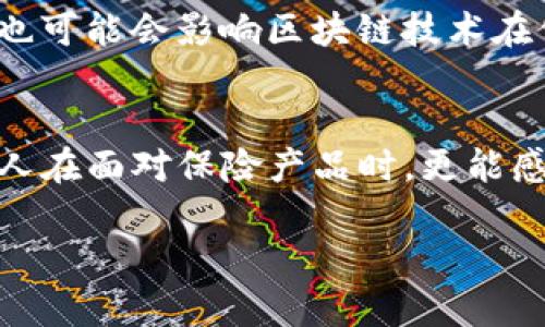 区块链赋能保险：如何革命化传统保险业

区块链, 保险, 赋能, 技术创新, 智能合约/guanjianci

近年来，区块链技术因其独特的分布式账本特性和高透明度，被广泛应用于各个行业。保险作为一种重要的金融工具，自然也没有逃过这场技术带来的变革。区块链赋能保险的概念逐渐深入人心，但它到底意味着什么呢？我们又该如何理解它对保险业的深远影响呢？

区块链是什么？
在探讨区块链如何赋能保险之前，我们先来简单了解一下区块链技术本身。区块链是一种去中心化的分布式账本技术，它可以安全、透明地记录交易信息，同时保障数据的不可篡改性。由于区块链的这些特点，它被认为能够解决很多传统行业中的信任和效率问题。

传统保险业的痛点
在深入区块链如何改善保险业之前，了解传统保险面临的挑战是至关重要的。首先，保险索赔过程通常冗长而复杂，消费者在申报索赔时经常要经历繁琐的步骤，并且涉及到多个部门的审核与确认。此外，信息的不对称和信任缺失也让保险公司和消费者之间的关系变得紧张。最严重的是，许多投保人因不理解条款而遭受不必要的损失。

区块链如何破冰？
区块链赋能保险的意义在于使用这种新科技解决传统保险中存在的问题。首先，区块链可以通过智能合约简化索赔流程。智能合约是一种自动执行的合约，在预设条件满足时就会自动进行相应的操作。例如，在车险索赔中，当数据收集（比如事故现场的监控数据）通过区块链验证后，相关损失的赔付就可以自动进行，不需要人工干预，大幅提高了效率。

提升透明度与信任
区块链技术的透明性也是提升保险行业信任度的重要手段。由于所有交易记录都存储在区块链上，消费者可以随时查阅自己的保单信息和索赔记录。这种透明性减少了信息不对称，让投保人更容易理解自己的权益，从而提升对保险公司的信任感。

防止欺诈，保护利益
保险气候下，欺诈行为屡见不鲜。区块链的不可篡改性为保险业提供了一个有效的防护盾。每一次交易、每一个索赔请求都会被记录在区块链上，任何人都无法对已经确认的记录进行更改。这就意味着保险公司也能够更好地识别和防范潜在的欺诈行为，保护自身和良好客户的利益。

案例分析
让我们来看一些实际应用的案例。例如，某些保险公司已经开始使用区块链技术来管理汽车保险。在这些案例中，区块链不仅提高了理赔速度，而且依靠智能合约的设定，降低了理赔过程中的人为失误发生率。这些进展并非虚构，许多保险公司都在尝试将区块链集成到他们的业务流程中。

行业的未来：区块链的无限可能
区块链赋能保险的未来是充满潜力的。想象一下，结合物联网（IoT）技术，区块链甚至可以实现实时数据监控。例如，安装在车辆上的传感器可以实时传输驾驶数据，若发生事故，系统可以基于实时数据触发理赔，不再依赖于传统的事故报告流程。这不仅能提高理赔效率，同时也为保险定价带来了新的可能性，能够根据车主的真实驾驶行为来个性化保费。

挑战与展望
当然，区块链在保险业的应用并不是没有挑战。一方面，技术的普及需要大量的投资和时间，保险公司需要不断更新他们的IT基础设施。另一方面，监管政策的滞后也可能会影响区块链技术在保险行业中的合理应用。尽管如此，我们依然可以对区块链未来在保险领域的影响持乐观态度。

总结
总的来说，区块链赋能保险的理念不仅是一个流行的词汇，更是一个深刻的变革动力。随着技术的不断发展，未来的保险行业将会变得更为透明、高效和可靠。投保人在面对保险产品时，更能感受到来自技术赋能的便利与安全。而对于保险公司而言，这不仅是提升服务质量的机会，也是获取竞争优势的重要途径。

区块链赋能保险，蕴含着无限可能。我们期待着在未来，区块链能够在保险行业中发挥更大的作用，为用户带来真正的便捷与保障。