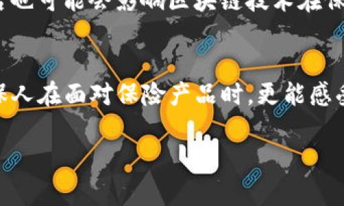 区块链赋能保险：如何革命化传统保险业

区块链, 保险, 赋能, 技术创新, 智能合约/guanjianci

近年来，区块链技术因其独特的分布式账本特性和高透明度，被广泛应用于各个行业。保险作为一种重要的金融工具，自然也没有逃过这场技术带来的变革。区块链赋能保险的概念逐渐深入人心，但它到底意味着什么呢？我们又该如何理解它对保险业的深远影响呢？

区块链是什么？
在探讨区块链如何赋能保险之前，我们先来简单了解一下区块链技术本身。区块链是一种去中心化的分布式账本技术，它可以安全、透明地记录交易信息，同时保障数据的不可篡改性。由于区块链的这些特点，它被认为能够解决很多传统行业中的信任和效率问题。

传统保险业的痛点
在深入区块链如何改善保险业之前，了解传统保险面临的挑战是至关重要的。首先，保险索赔过程通常冗长而复杂，消费者在申报索赔时经常要经历繁琐的步骤，并且涉及到多个部门的审核与确认。此外，信息的不对称和信任缺失也让保险公司和消费者之间的关系变得紧张。最严重的是，许多投保人因不理解条款而遭受不必要的损失。

区块链如何破冰？
区块链赋能保险的意义在于使用这种新科技解决传统保险中存在的问题。首先，区块链可以通过智能合约简化索赔流程。智能合约是一种自动执行的合约，在预设条件满足时就会自动进行相应的操作。例如，在车险索赔中，当数据收集（比如事故现场的监控数据）通过区块链验证后，相关损失的赔付就可以自动进行，不需要人工干预，大幅提高了效率。

提升透明度与信任
区块链技术的透明性也是提升保险行业信任度的重要手段。由于所有交易记录都存储在区块链上，消费者可以随时查阅自己的保单信息和索赔记录。这种透明性减少了信息不对称，让投保人更容易理解自己的权益，从而提升对保险公司的信任感。

防止欺诈，保护利益
保险气候下，欺诈行为屡见不鲜。区块链的不可篡改性为保险业提供了一个有效的防护盾。每一次交易、每一个索赔请求都会被记录在区块链上，任何人都无法对已经确认的记录进行更改。这就意味着保险公司也能够更好地识别和防范潜在的欺诈行为，保护自身和良好客户的利益。

案例分析
让我们来看一些实际应用的案例。例如，某些保险公司已经开始使用区块链技术来管理汽车保险。在这些案例中，区块链不仅提高了理赔速度，而且依靠智能合约的设定，降低了理赔过程中的人为失误发生率。这些进展并非虚构，许多保险公司都在尝试将区块链集成到他们的业务流程中。

行业的未来：区块链的无限可能
区块链赋能保险的未来是充满潜力的。想象一下，结合物联网（IoT）技术，区块链甚至可以实现实时数据监控。例如，安装在车辆上的传感器可以实时传输驾驶数据，若发生事故，系统可以基于实时数据触发理赔，不再依赖于传统的事故报告流程。这不仅能提高理赔效率，同时也为保险定价带来了新的可能性，能够根据车主的真实驾驶行为来个性化保费。

挑战与展望
当然，区块链在保险业的应用并不是没有挑战。一方面，技术的普及需要大量的投资和时间，保险公司需要不断更新他们的IT基础设施。另一方面，监管政策的滞后也可能会影响区块链技术在保险行业中的合理应用。尽管如此，我们依然可以对区块链未来在保险领域的影响持乐观态度。

总结
总的来说，区块链赋能保险的理念不仅是一个流行的词汇，更是一个深刻的变革动力。随着技术的不断发展，未来的保险行业将会变得更为透明、高效和可靠。投保人在面对保险产品时，更能感受到来自技术赋能的便利与安全。而对于保险公司而言，这不仅是提升服务质量的机会，也是获取竞争优势的重要途径。

区块链赋能保险，蕴含着无限可能。我们期待着在未来，区块链能够在保险行业中发挥更大的作用，为用户带来真正的便捷与保障。