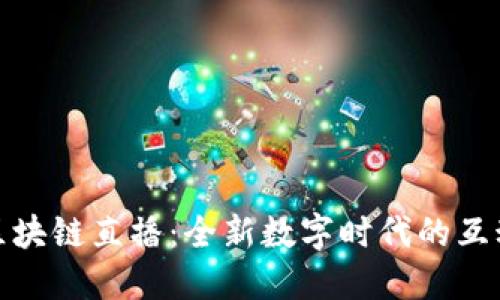 解密区块链直播：全新数字时代的互动体验