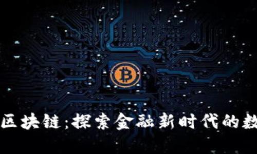 深交所的区块链：探索金融新时代的数字化转型