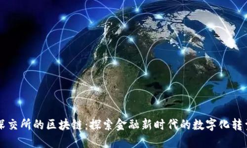深交所的区块链：探索金融新时代的数字化转型