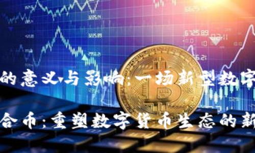 区块链合币的意义与影响：一场新型数字货币的革命

了解区块链合币：重塑数字货币生态的新时代