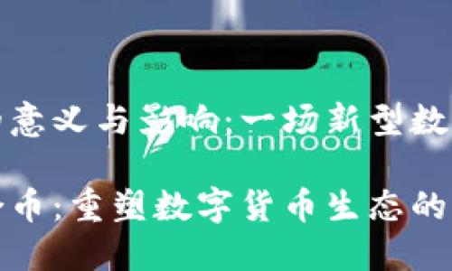 区块链合币的意义与影响：一场新型数字货币的革命

了解区块链合币：重塑数字货币生态的新时代