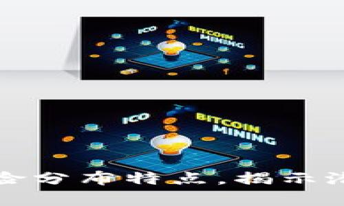 深入分析区块链风险分布特点，揭示潜在挑战与应对策略