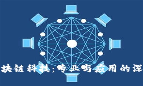 探索区块链科技：专业与应用的深度解析