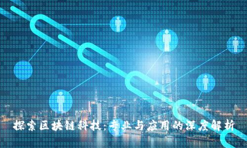 探索区块链科技：专业与应用的深度解析