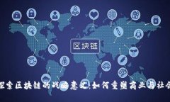 探索区块链的战略意义：如何重塑商业与社会