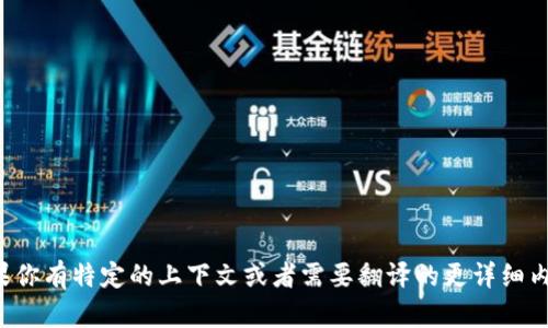 区块链信息的英文翻译是“Blockchain Information”。如果你有特定的上下文或者需要翻译的更详细内容，可以提供更多信息，我会很乐意帮你进一步翻译或解释。