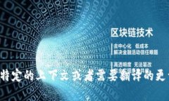 区块链信息的英文翻译是“Blockchain Information”。